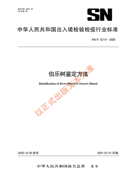 SN/T 5214-2020伯乐树鉴定方法