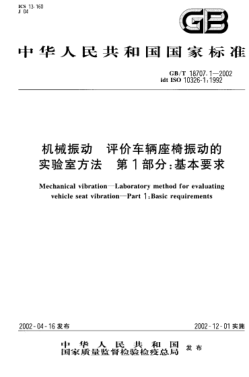 GB/T 18707.1-2002机械振动  评价车辆座椅振动的实验室方法  第1部分;基本要求Mechanical vibration--Laboratory method for evaluating vehicle seat vibration--Part 1:Basic requirements