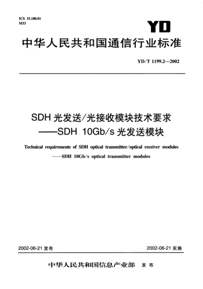 YD/T 1199.2-2002SDH光发送/光接收模块技术要求.SDH 10Gb/s光发送模块Technical requirements of SDH optical transmitter/optical receiver modules--SDH 10Gb/s  optical transmitter modules
