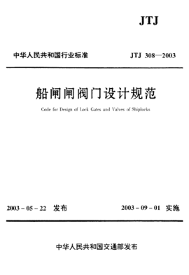 JTJ 308-2003船闸闸阀门设计规范Code for Design of Lock Gates and Valves of Shiplocks