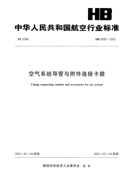HB 8092-2002空气系统导管与附件连接卡箍Clamp connecting conduit and accessories for air system