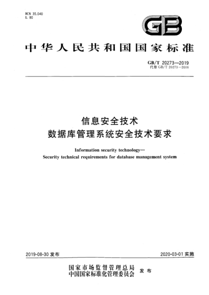 GB/T 20273-2019信息安全技术  数据库管理系统安全技术要求