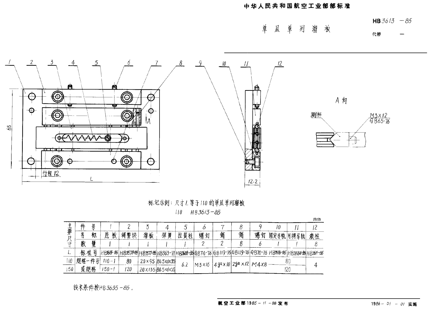 HB 3613-1985单层单列溜板