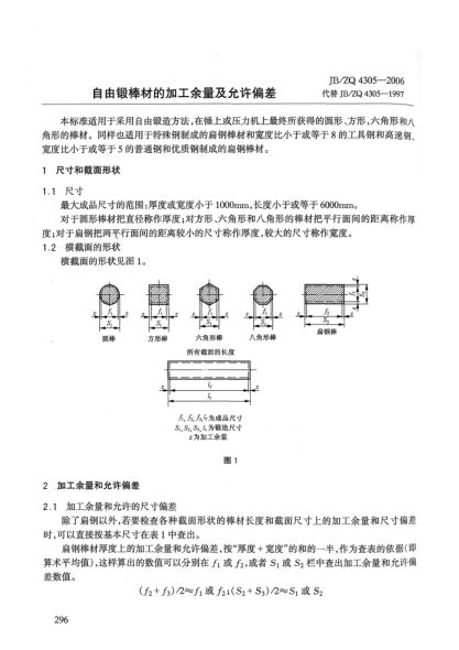 JB/ZQ 4305-2006自由锻棒材的加工余量及允许偏差