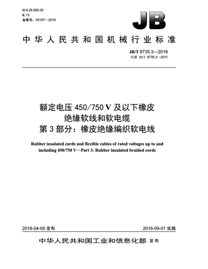 JB/T 8735.3-2016额定电压450/750 V及以下橡皮绝缘软线和软电缆  第3部分:橡皮绝缘编织软电线