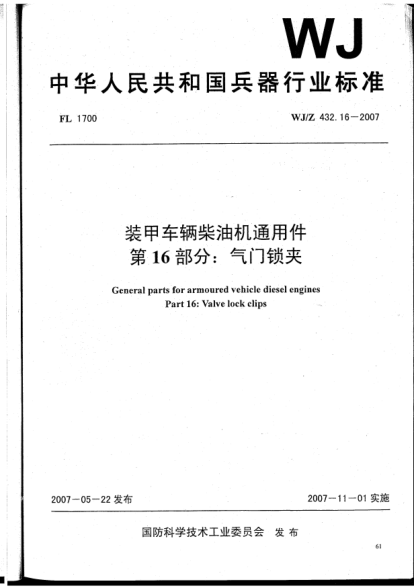 WJ/Z 432.16-2007装甲车辆柴油机通用件.第16部分:气门锁夹