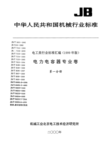 JB/T 8168-1999脉冲电容器及直流电容器
