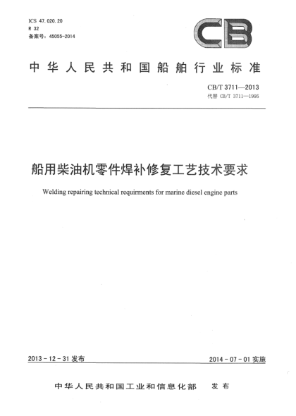 CB/T 3711-2013船用柴油机零件焊补修复工艺技术要求