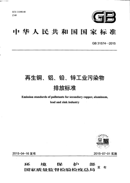 GB 31574-2015再生铜铝铅锌工业污染物排放raybet雷电竞电竞app下载地址