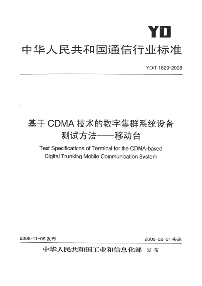 YD/T 1829-2008基于CDMA技术的数字集群系统设备测试方法-移动台