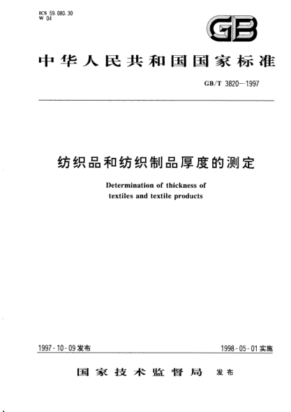GB/T 3820-1997纺织品和纺织制品厚度的测定Determination of thickness of textiles and textile products