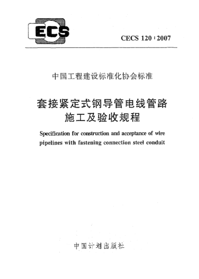 CECS 120-2007套接紧定式钢导管电线管路施工及验收规程