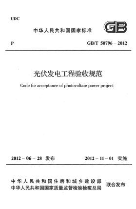 GB/T 50796-2012光伏发电工程验收规范