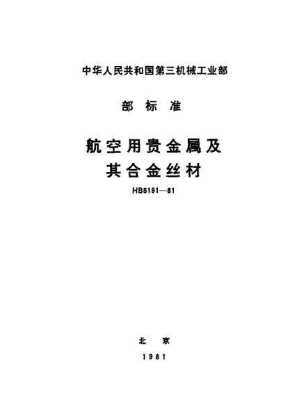 HB 5191-1981航空用贵金属及其合金丝材