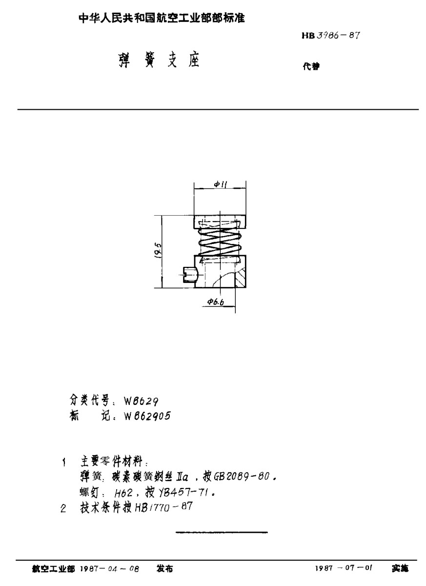 HB 3986-1987弹簧支座