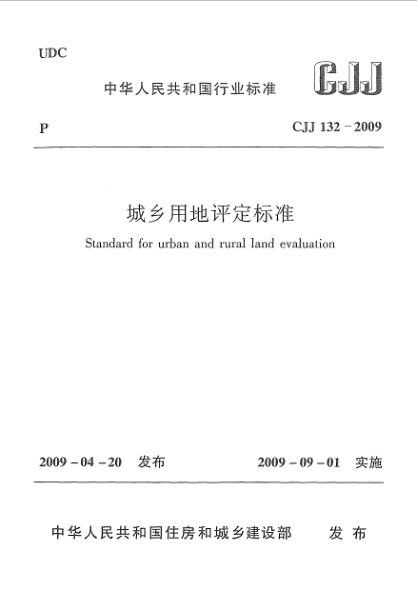 CJJ 132-2009城乡用地评定raybet雷电竞电竞app下载地址