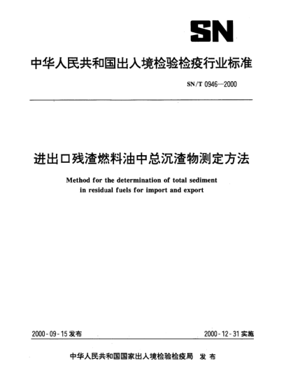 SN/T 0946-2000进出口残渣燃料油中总沉渣物测定方法Method for the determination of total sediment in residual fuels for import and export