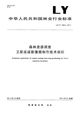LY/T 1954-2011森林资源调查卫星遥感影像图制作技术规程