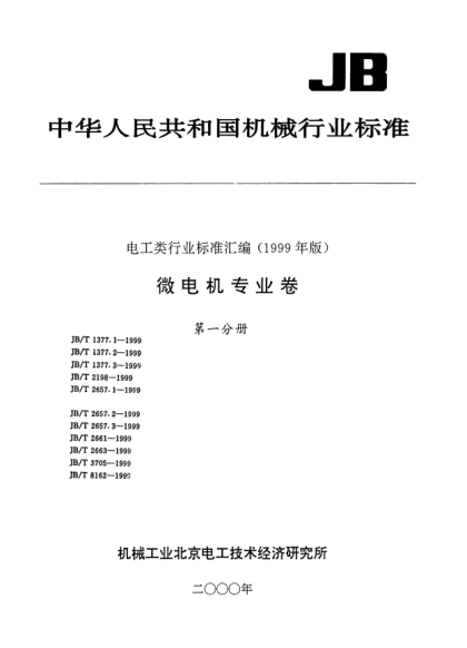 JB/T 2657.1-1999DI-150、SS-150、DI153、SS-153型接触式自整角机.技术条件Specification for DI-150  SS150  DI-153  SS-153 types synchros