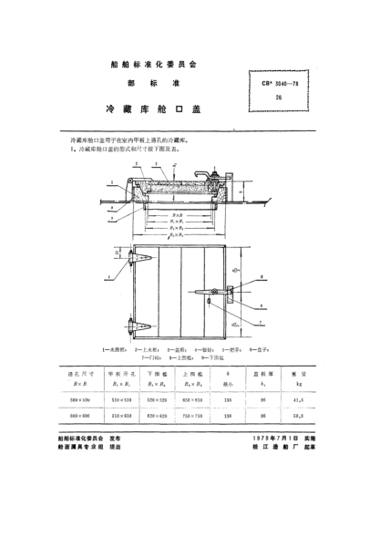 CB* 3040-1978冷藏库舱口盖