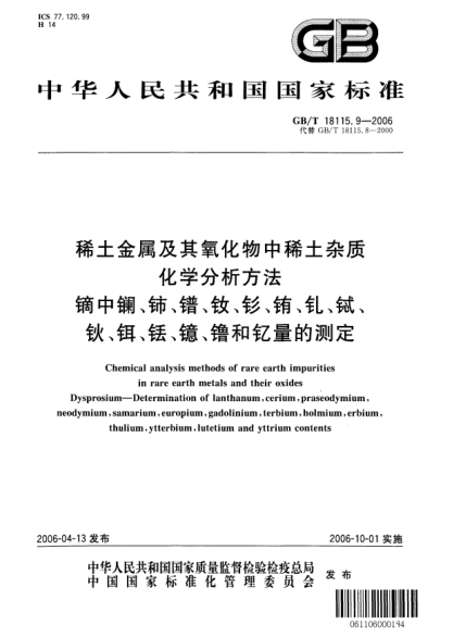 GB/T 18115.9-2006稀土金属及其氧化物中稀土杂质化学分析方法.镝中镧、铈、镨、钕、钐、铕、钆、铽、钬、铒、铥、镱、镥和钇量的测定Chemical analysis methods of rare earth impurities in rare earth metals and their oxides Dysprosium—Determination of lanthanum,cerium,praseodymium,neodymium,samarium,europium,gadoliniu