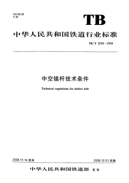TB/T 3209-2008中空锚杆技术条件