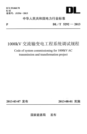 DL/T 5292-20131000kV交流输变电工程系统调试规程
