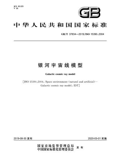 GB/T 37834-2019银河宇宙线模型