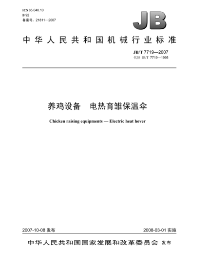 JB/T 7719-2007养鸡设备.电热育雏保温伞