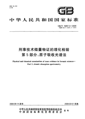 GB/T 19267.5-2008刑事技术微量物证的理化检验 第5部分:原子吸收光谱法