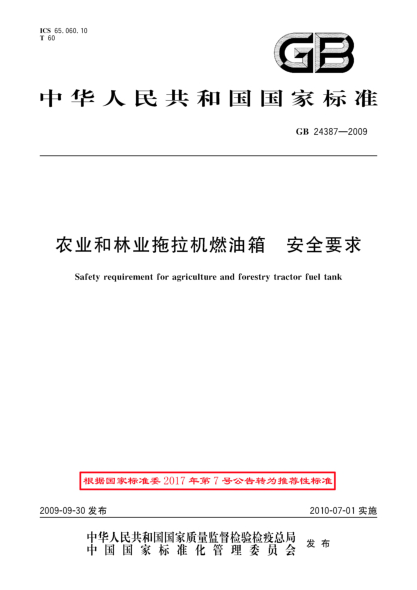 GB/T 24387-2009农业和林业拖拉机燃油箱.安全要求