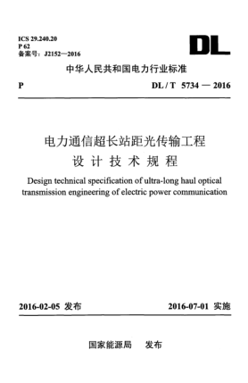DL/T 5734-2016电力通信超长站距光传输工程设计技术规程