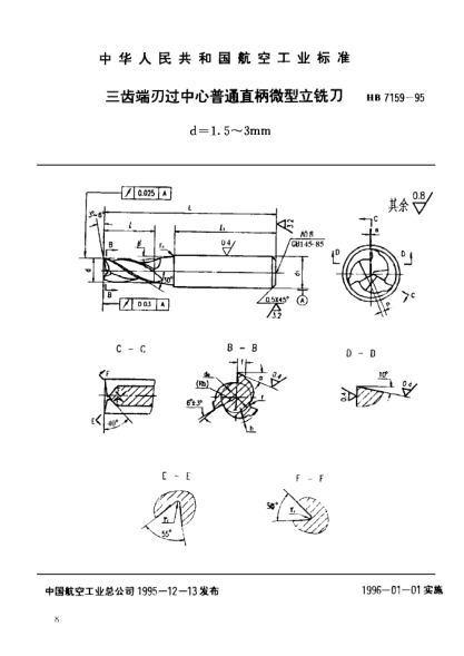 HB 7159-1995三齿端刃过中心普通直柄微型立铣刀