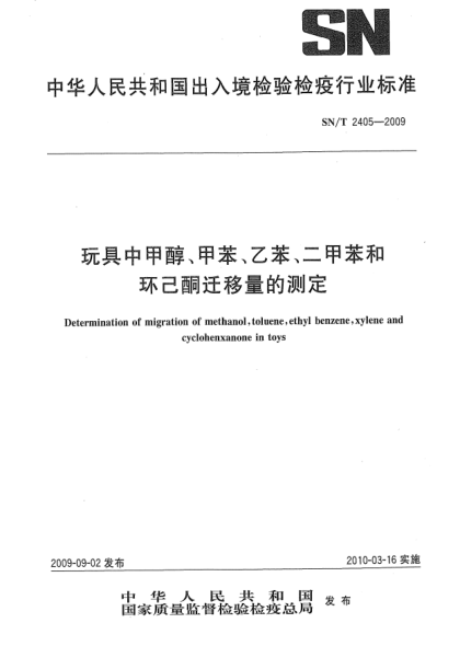 SN/T 2405-2009玩具中甲醇、甲苯、乙苯、二甲苯和环己酮迁移量的测定Determination of migration of methanol,toluene,ethyl benzene,xylene and cyclohenxa in toys