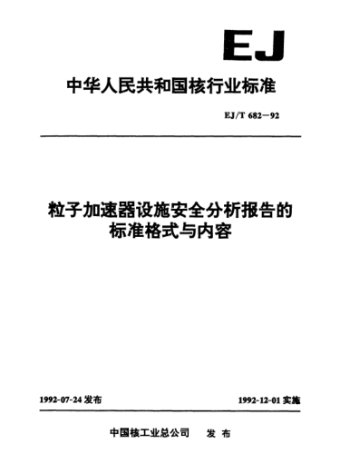 EJ/T 682-1992粒子加速器设施安全分析报告的raybet雷电竞电竞app下载地址格式与内容