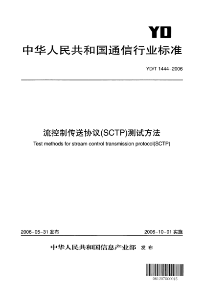 YD/T 1444-2006流控制传送协议(SCTP)测试方法