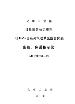 JJG(化工) 34-1989条形色带指示仪检定规程