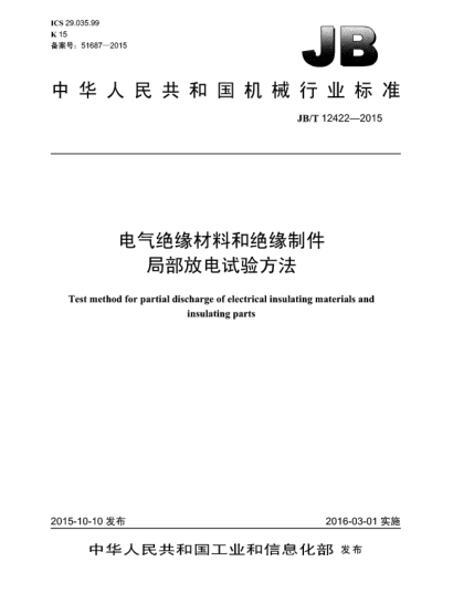 JB/T 12422-2015电气绝缘材料和绝缘制件局部放电试验方法