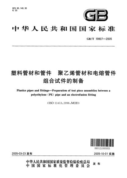 GB/T 19807-2005塑料管材和管件  聚乙烯管材和电熔管件 组合试件的制备Plastics pipes and fittings--Preparation of test piece assemblies between a polyethylene (PE) pipe and an electrofusion fitting