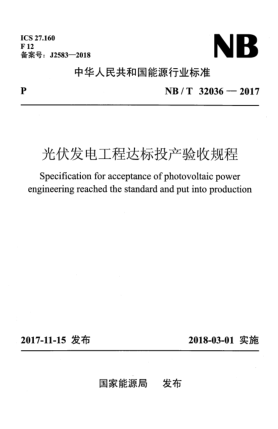 NB/T 32036-2017光伏发电工程达标投产验收规程