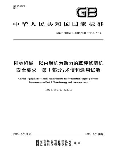 GB/T 38364.1-2019园林机械  以内燃机为动力的草坪修剪机安全要求  第1部分:术语和通用试验