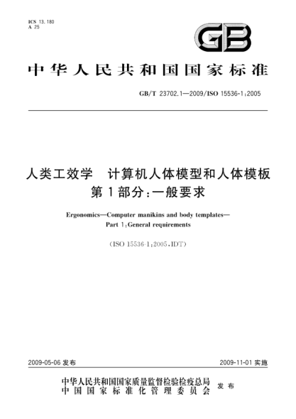 GB/T 23702.1-2009人类工效学.计算机人体模型和人体模板.第1部分:一般要求Ergonomics - Computer manikins and body templates - Part 1: General requirements