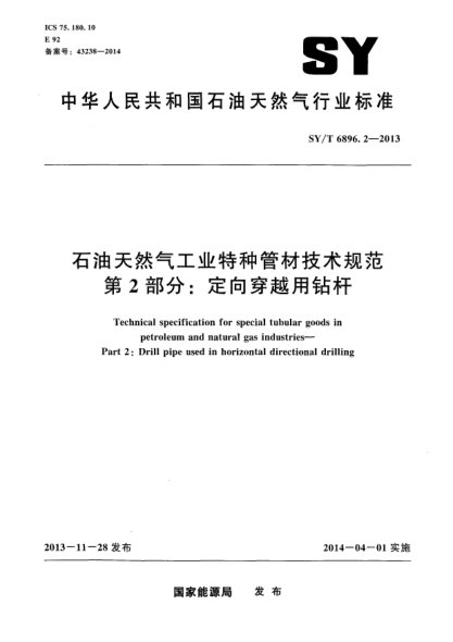 SY/T 6896.2-2013雷竞技世界杯手机登录天然气工业特种管材技术规范第2 部分:定向穿越用钻杆
