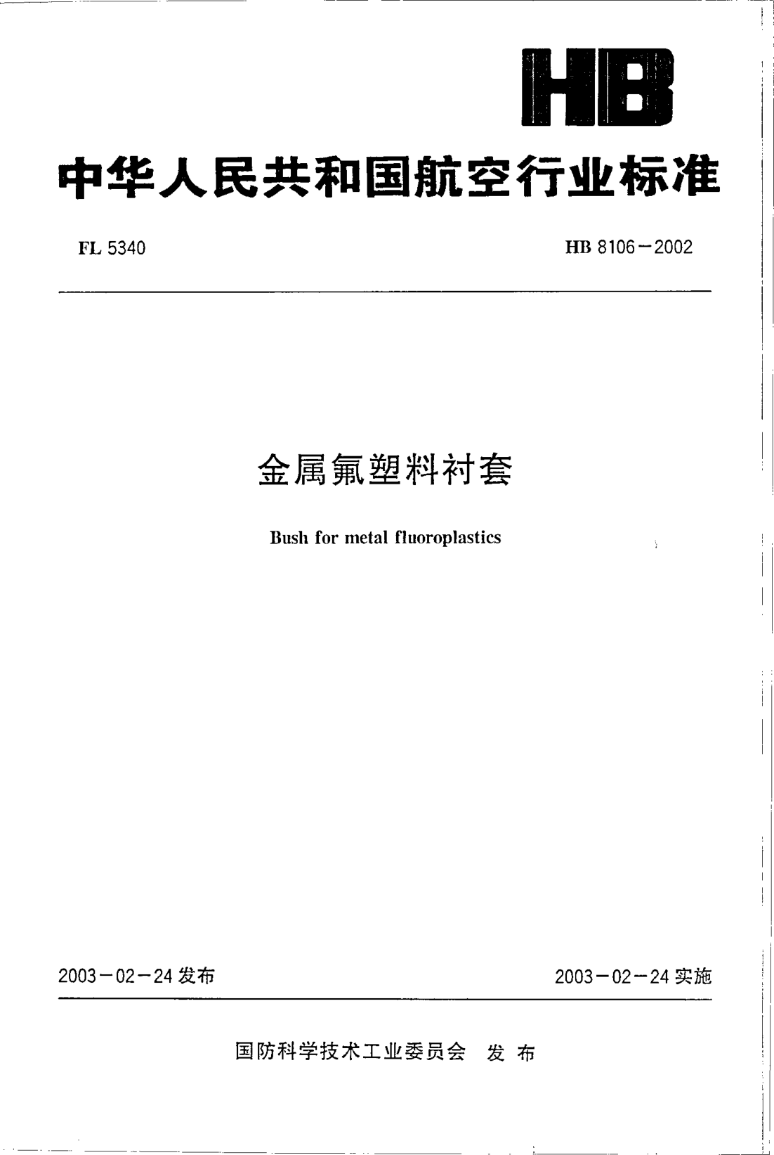 HB 8106-2002金属氟塑料衬套Bush for metal fluoroplastics