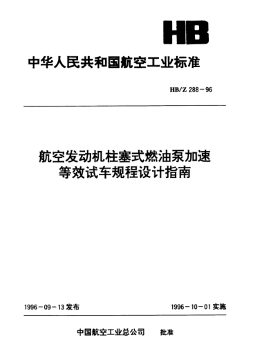 HB/Z 288-1996航空发动机柱塞式燃油泵加速等效试车规程设计指南