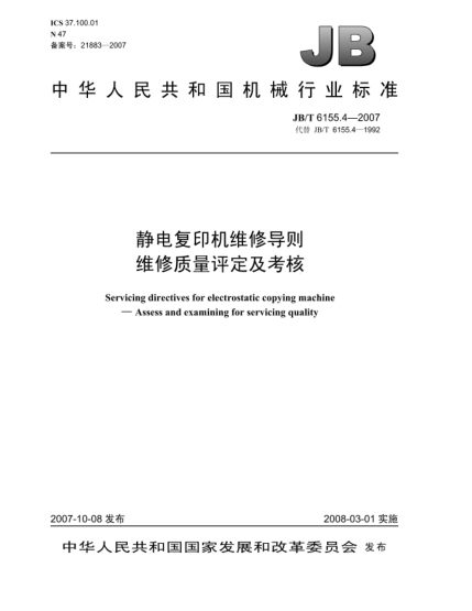 JB/T 6155.4-2007静电复印机维修导则.维修质量评定及考核