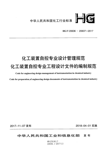 HG/T 20636.4-2017化工装置自控专业设计管理规范  自控专业工程设计的程序