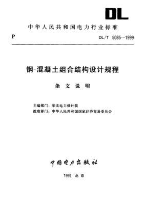 DL/T 5085-1999（条文说明）钢-混凝土组合结构设计规程