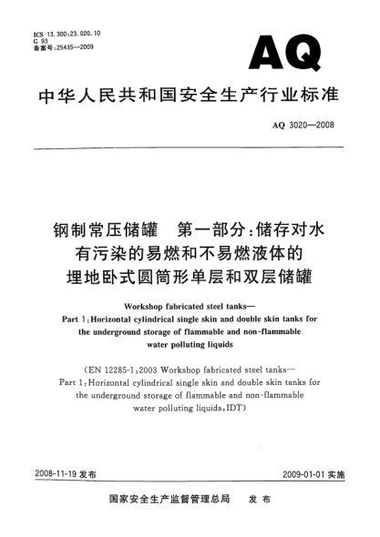 AQ 3020-2008钢制常压储罐.第一部分:储存对水有污染的易燃和不易燃液体的埋地卧式圆筒形单层和双层储罐