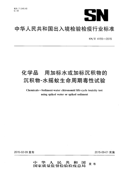 SN/T 4155-2015化学品  用加标水或加标沉积物的沉积物-水摇蚊生命周期毒性试验
